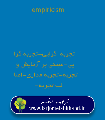 empiricism به فارسی